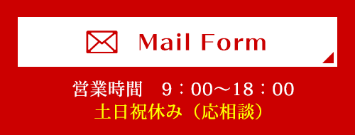 Mail Form　営業時間9：00～18：00土日祝休み（応相談）