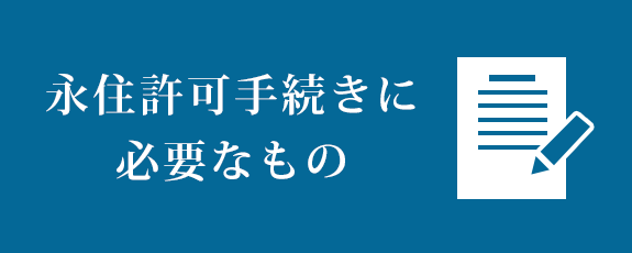 永住許可手続きに必要なもの