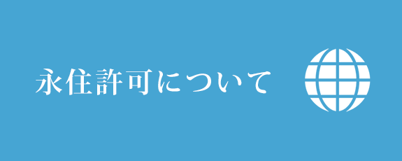 永住許可について
