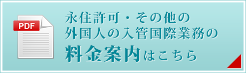 永住許可・その他の外国人の入管・国際業務の料金案内はこちら