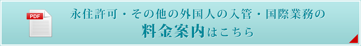 永住許可・その他の外国人の入管・国際業務の料金案内はこちら
