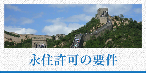 永住許可の要件