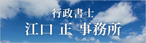 行政書士　江口正事務所