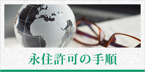 永住許可の手順