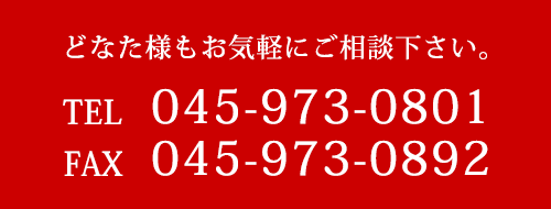 どなた様もお気軽にご相談下さい。TEL045-973-0801　FAX045-973-0892