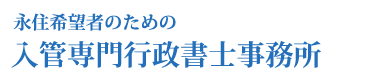 永住希望者のための入管専門行政書士事務所