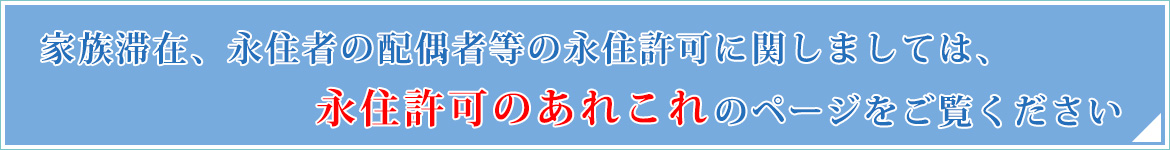 永住許可のあれこれ