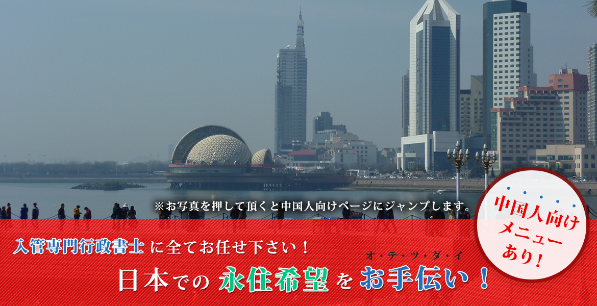 入管専門行政書士に全てお任せ下さい！