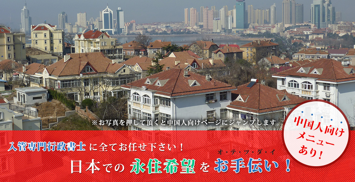 入管専門行政書士に全てお任せ下さい！