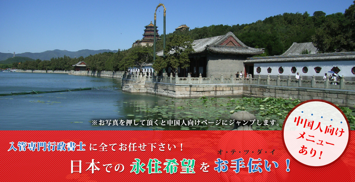 入管専門行政書士に全てお任せ下さい！
