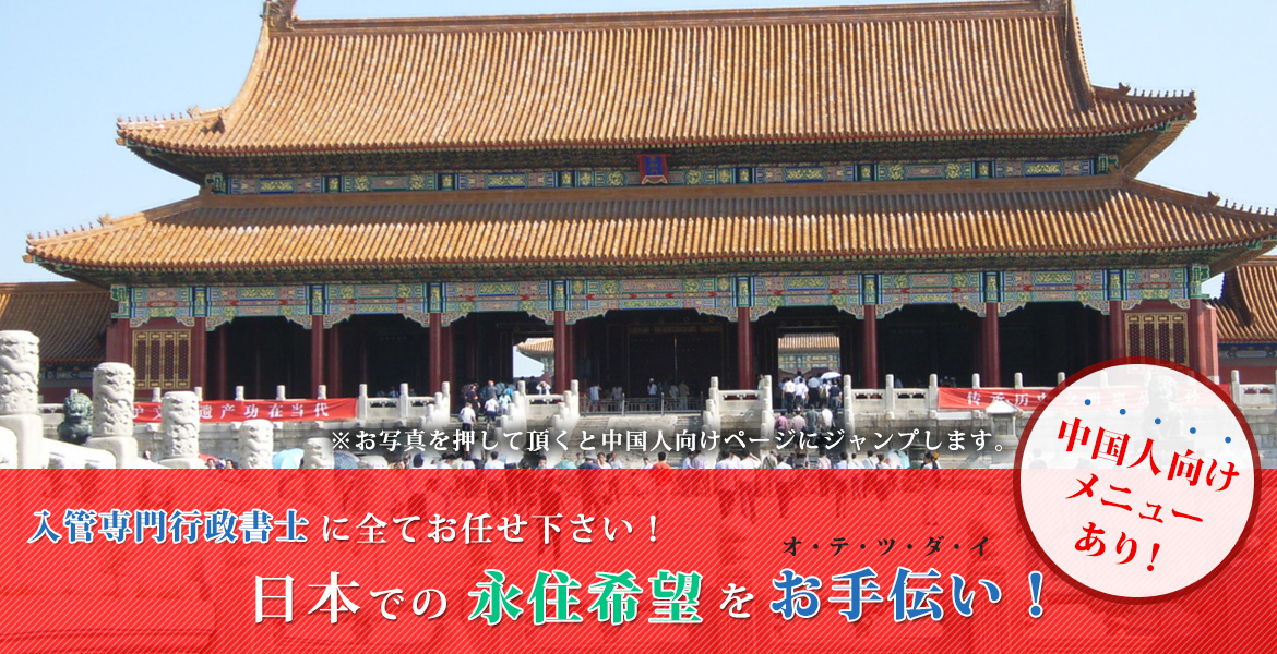 入管専門行政書士に全てお任せ下さい！