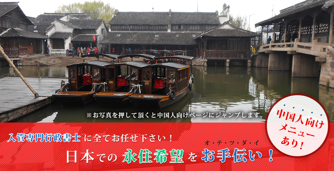 入管専門行政書士に全てお任せ下さい！