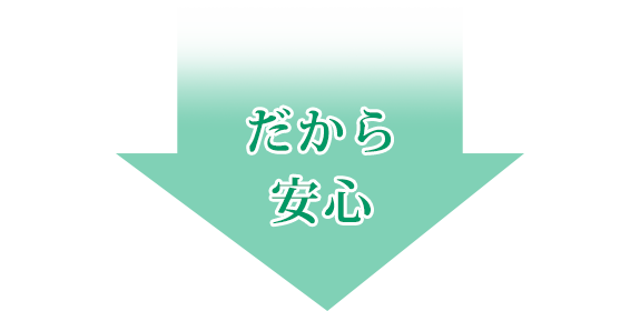 だから安心
